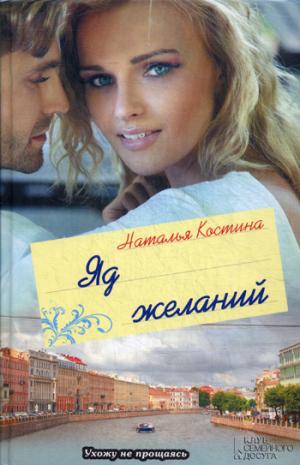 

Яд желаний / Костина Н.
