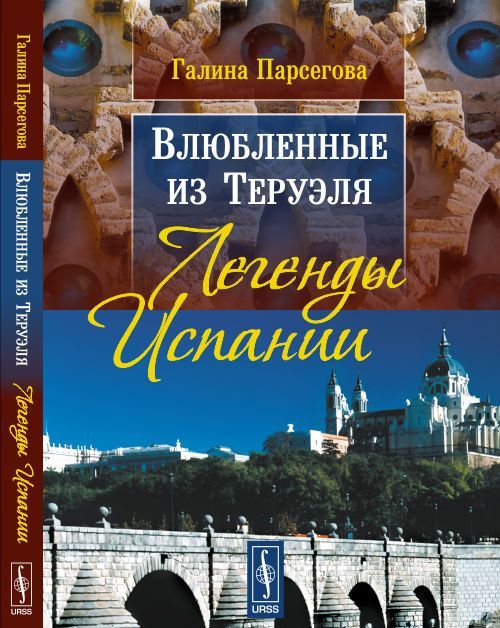 

Влюбленные из Теруэля. Легенды Испании