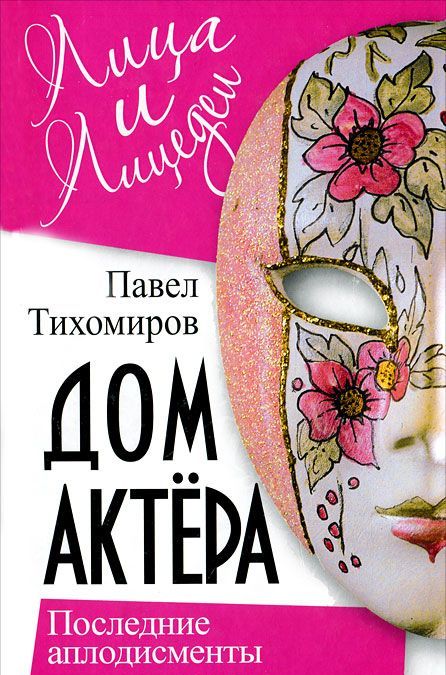 

Дом актера. Последние аплодисменты