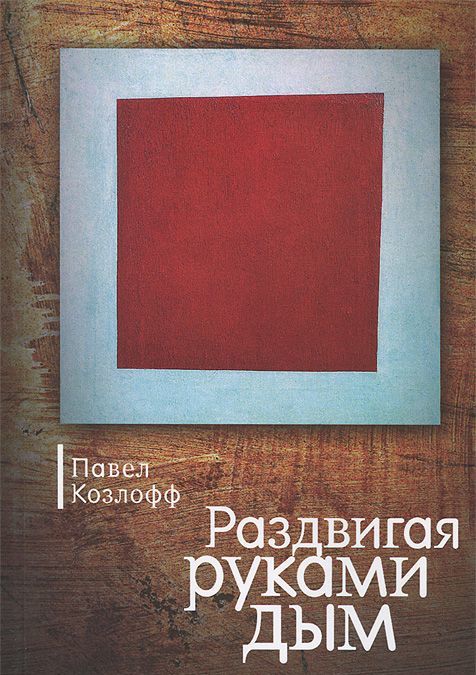

Раздвигая руками дым