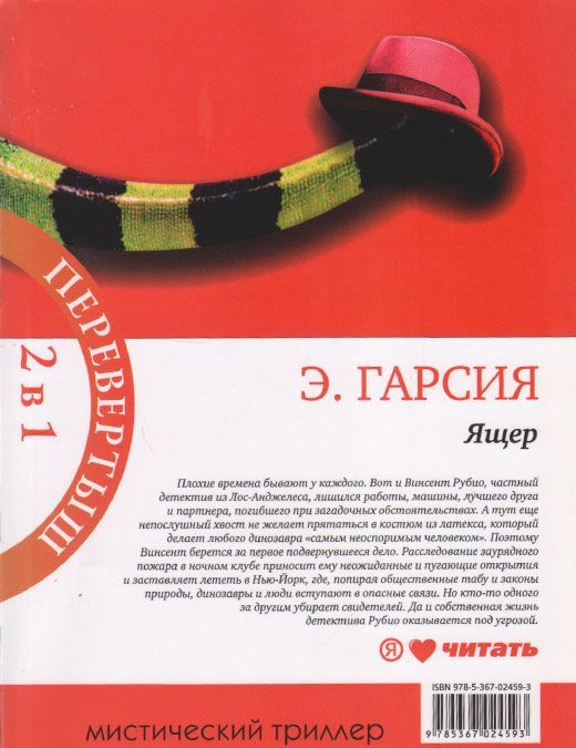 

Ящер. Ящер-2 (книга-перевертыш)