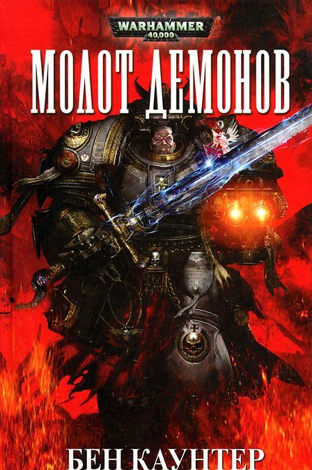 

Молот Демонов
