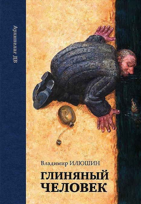 

Глиняный человек