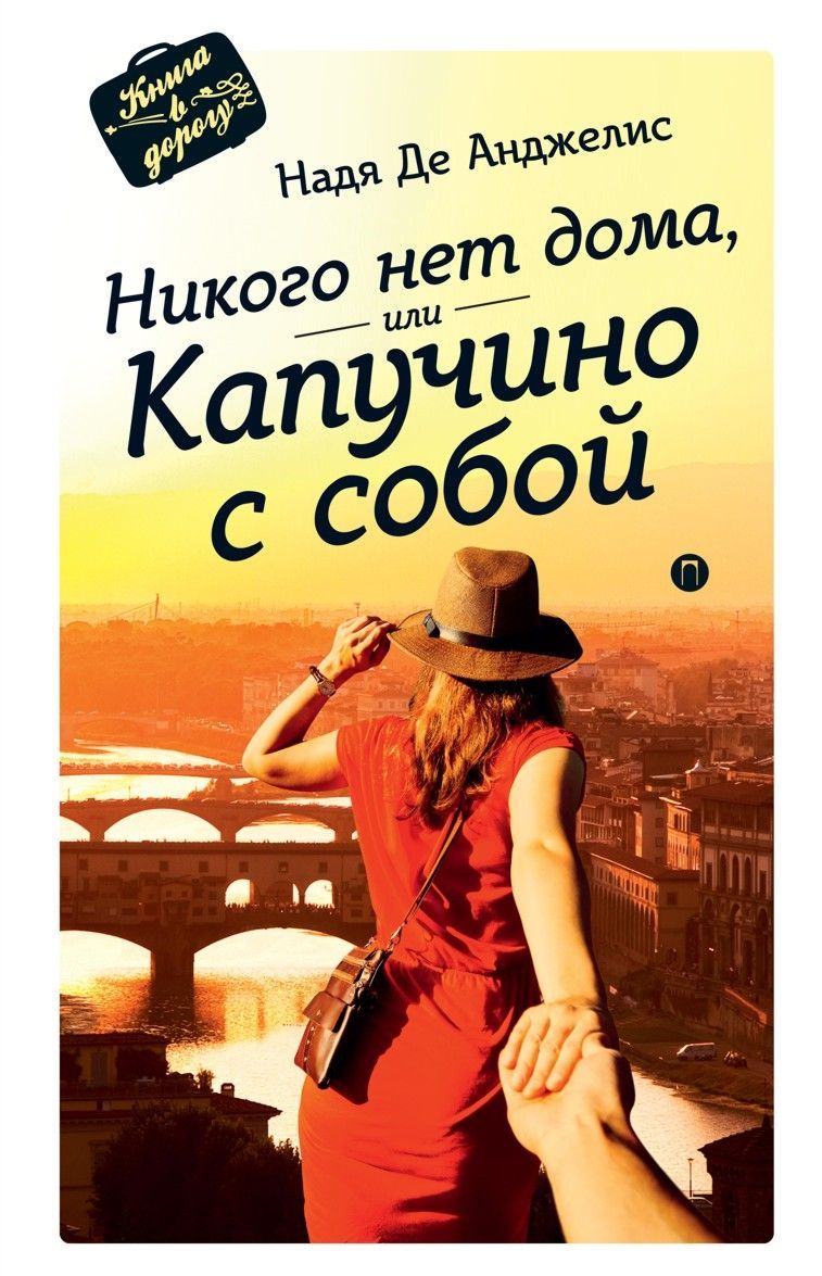 

Никого нет дома, или капучино с собой