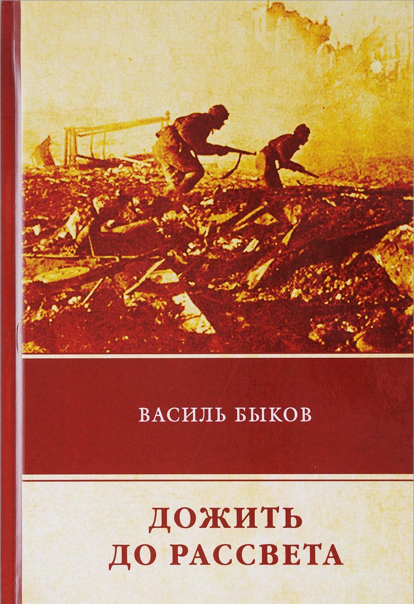 

Дожить до рассвета