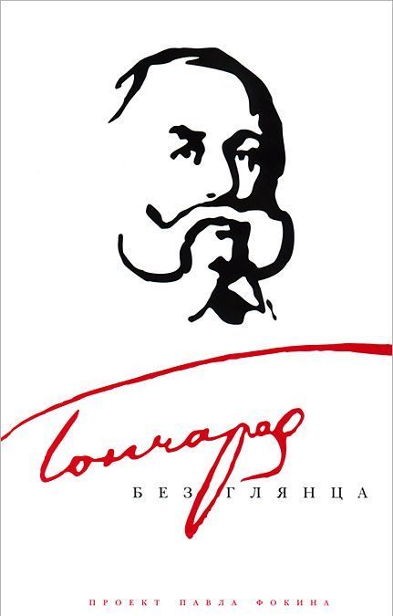 

Гончаров без глянца (613274)