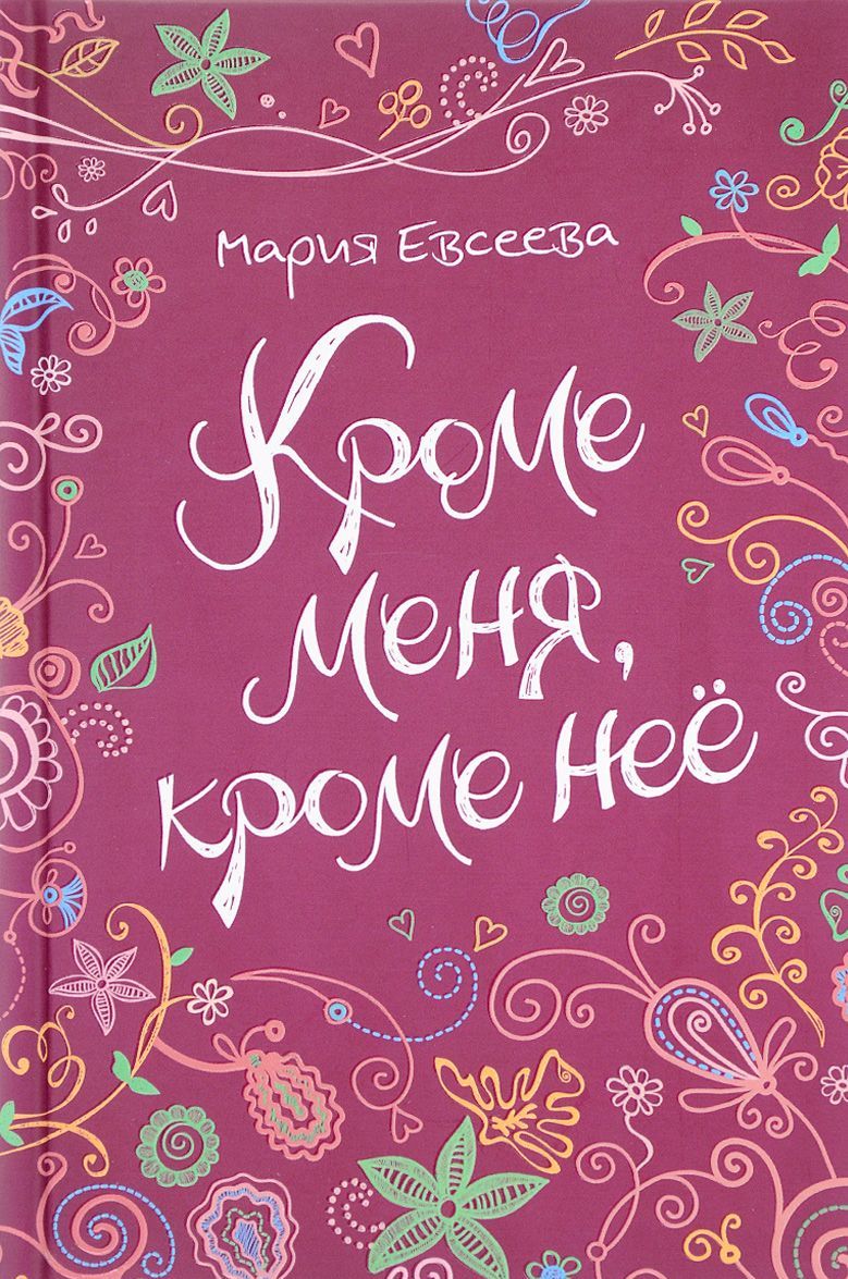 

Кроме меня, кроме нее