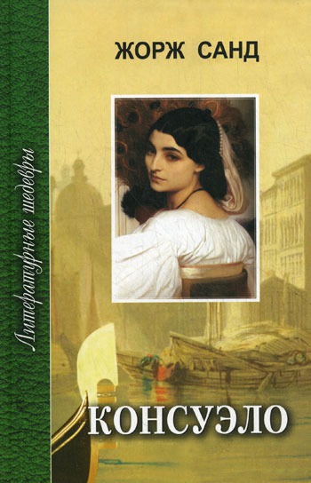 

Консуэло. В 2 книгах. Книга 2