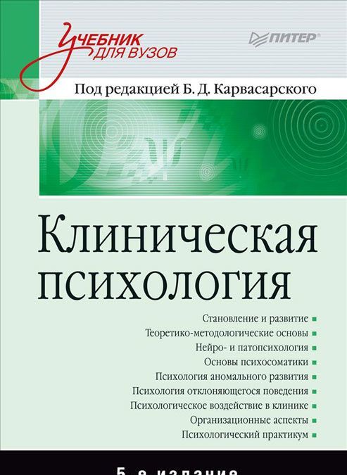 

Клиническая психология