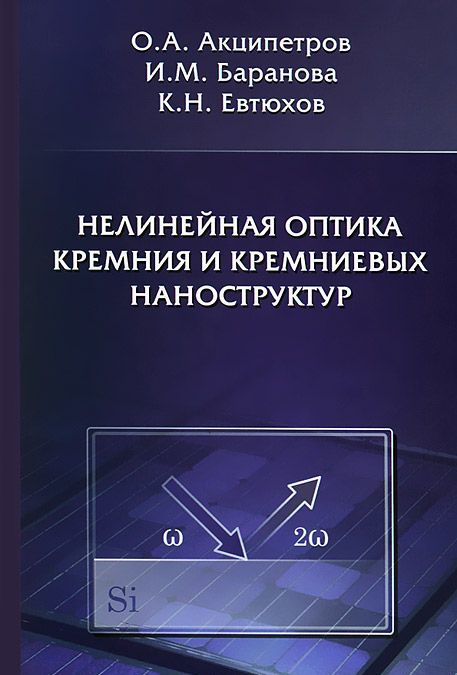 

Нелинейная оптика кремния и кремниевых наноструктур
