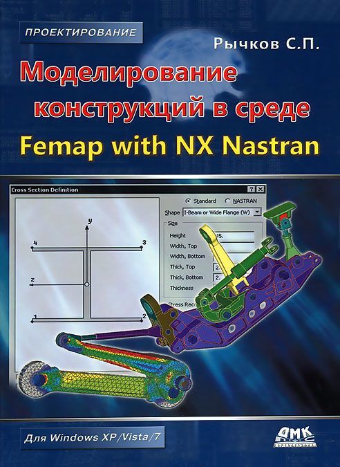 

Моделирование конструкций в среде Femap with NX Nastran