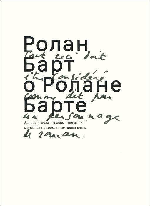 

Ролан Барт о Ролане Барте