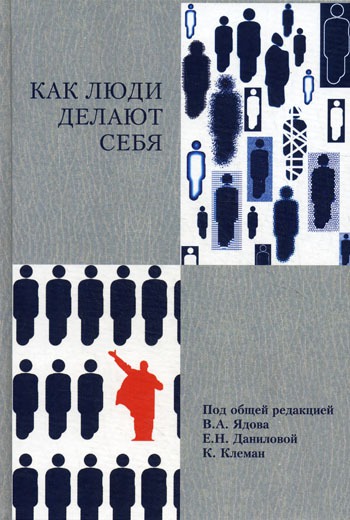 

Как люди делают себя. Обычные россияне в необычных обстоятельствах: концептуальное осмысление восьми наблюдавшихся случаев