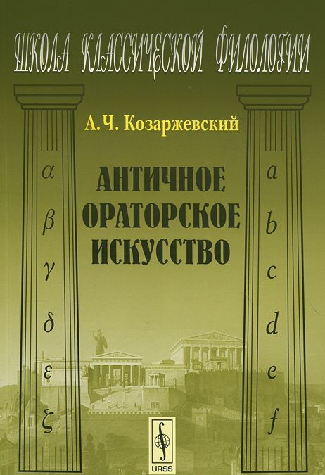 

Античное ораторское искусство