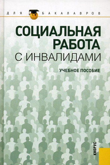 

Социальная работа с инвалидами