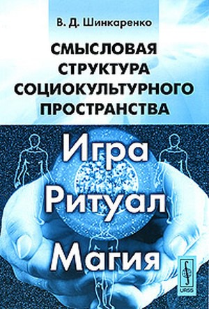 

Смысловая структура социокультурного пространства. Игра, ритуал, магия