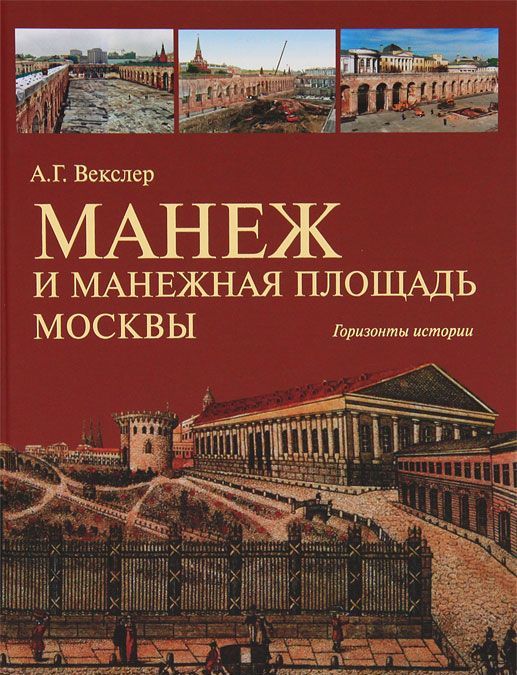 

Манеж и Манежная площадь Москвы. Горизонты истории