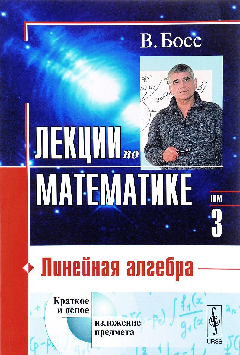 

Лекции по математике. Линейная алгебра. Том 3