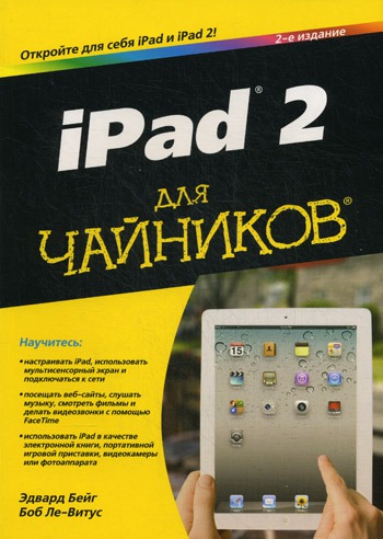 

iPad 2 для чайников (436736)