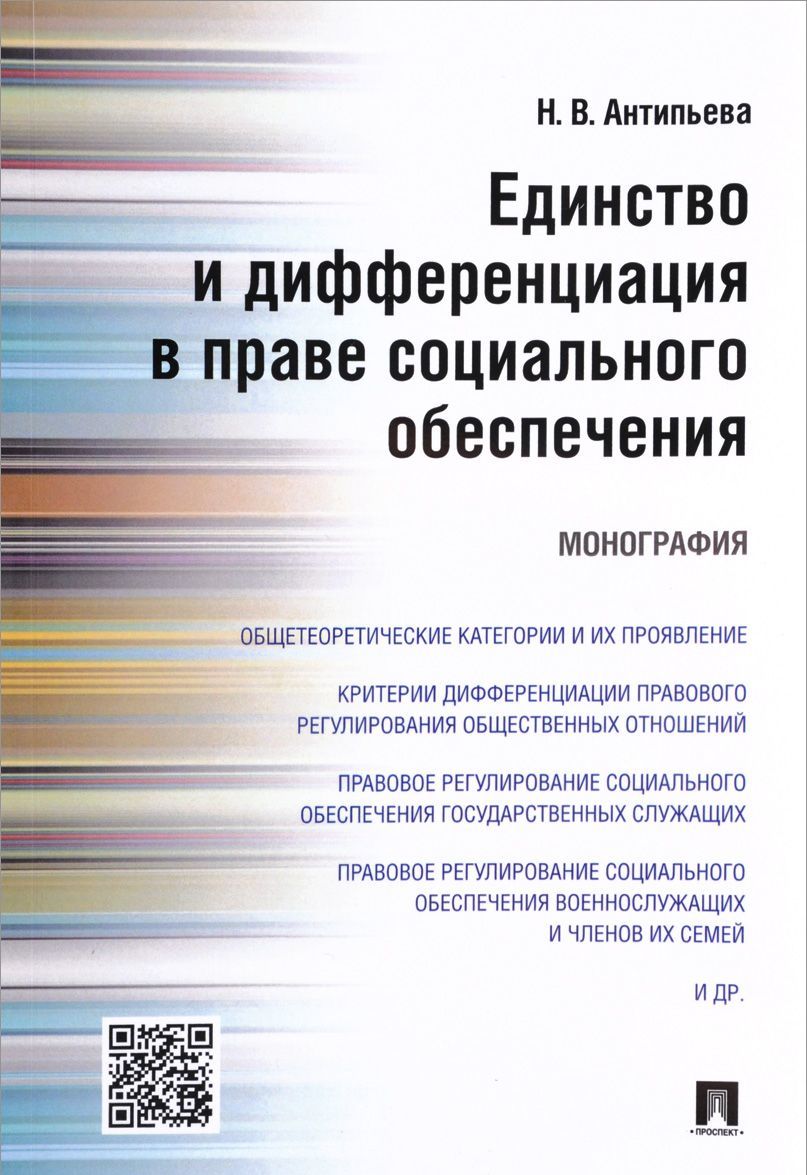 

Единство и дифференциация в праве социального обеспечения