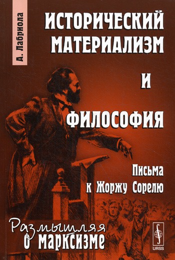 

Исторический материализм и философия. Письма к Жоржу Сорелю