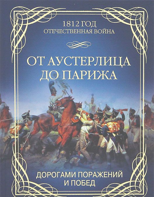

От Аустерлица до Парижа. Дорогами поражений и побед