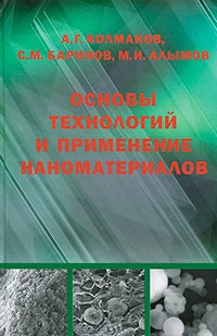 

Основы технологий и применение наноматериалов