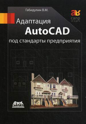 

Адаптация AutoCAD под стандарты предприятия