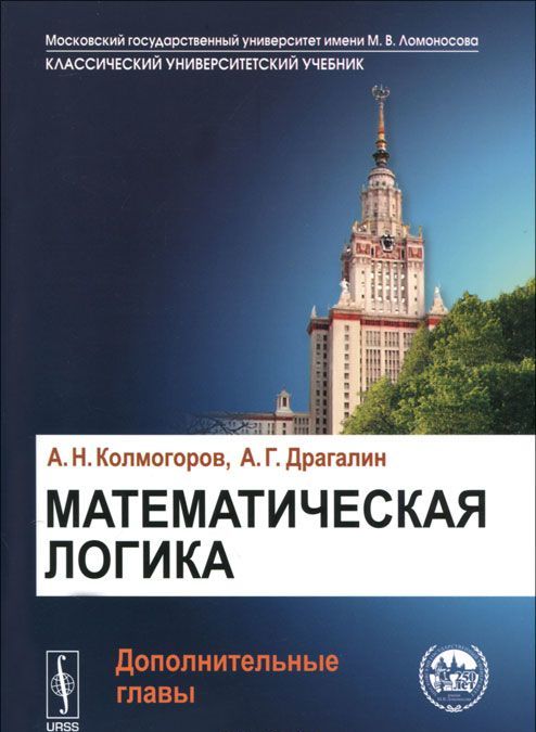

Математическая логика. Дополнительные главы. Учебное пособие