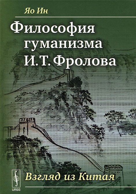 

Философия гуманизма И. Т. Фролова. Взгляд из Китая
