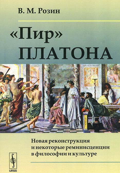 

`Пир` Платона. Новая реконструкция и некоторые реминисценции в философии и культуре