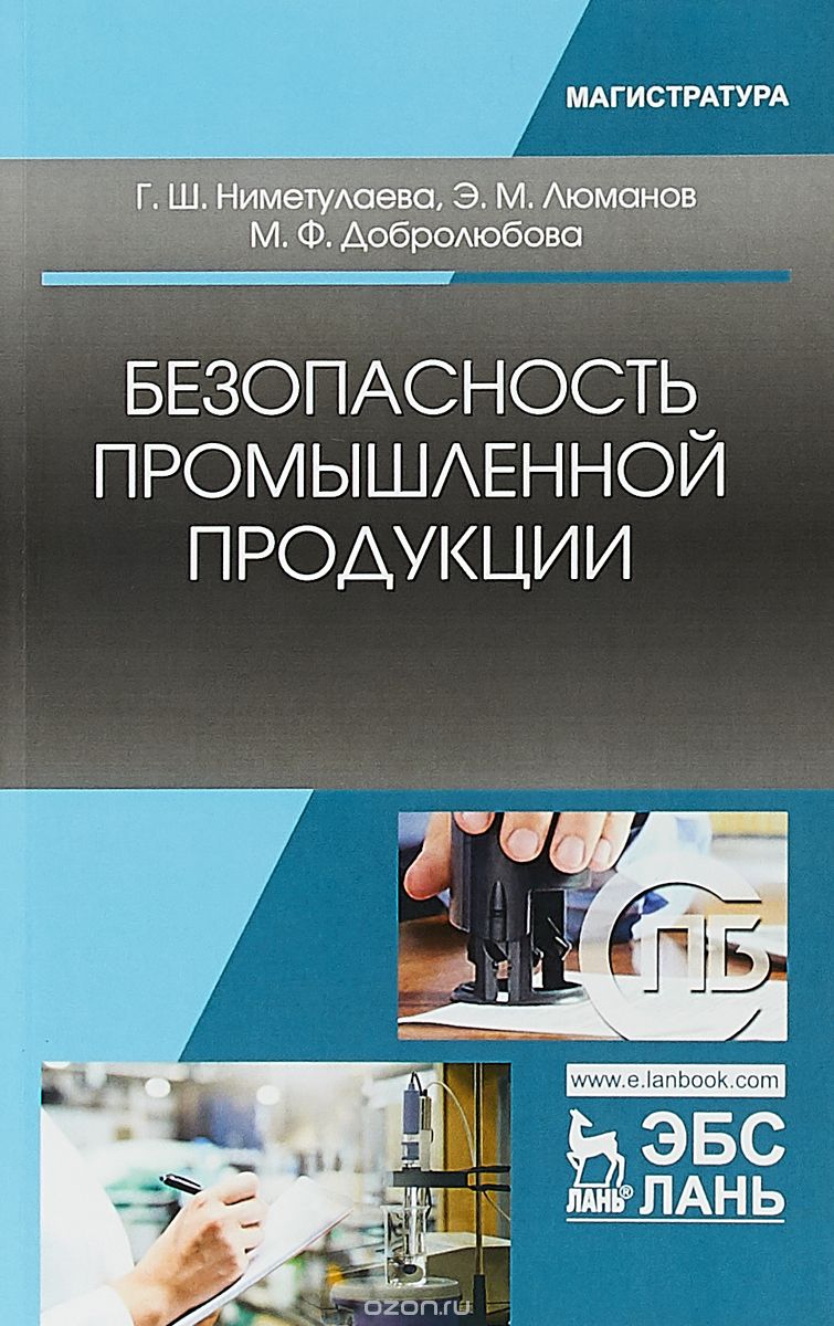 

Безопасность промышленной продукции