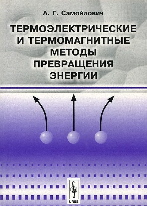 

Термоэлектрические и термомагнитные методы превращения энергии.
