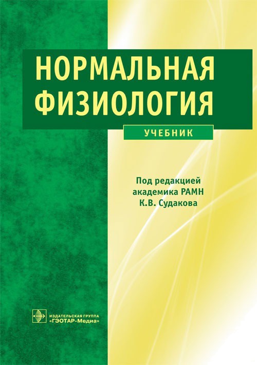 

Нормальная физиология. Учебник
