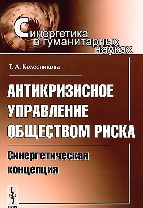 

Антикризисное управление обществом риска. Синергетическая концепция