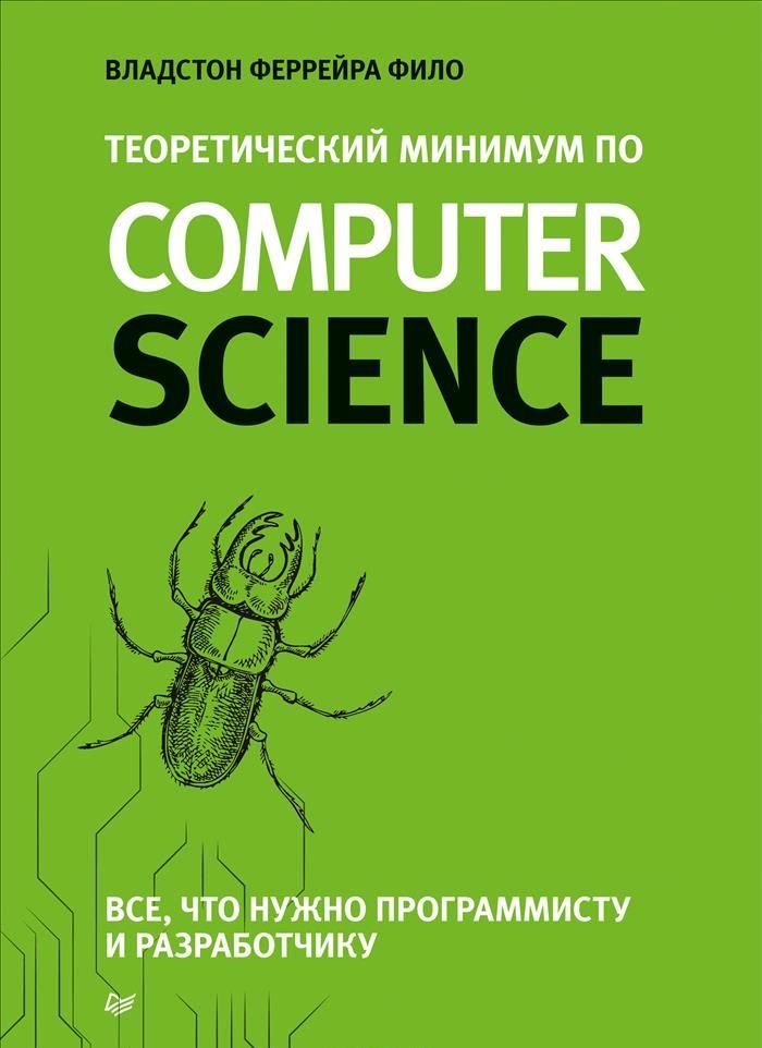 

Теоретический минимум по Computer Science. Все что нужно программисту и разработчику | Фило Владстон Феррейра