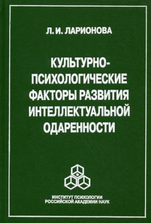 

Культурно-психологические факторы развития интеллектуальной одаренности.