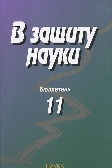 

В защиту науки. Бюллетень 11