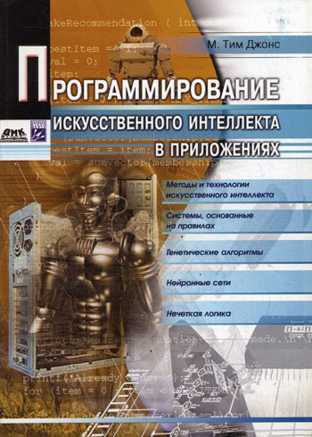 

Программирование искусственного интеллекта в приложениях