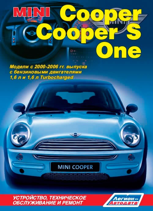 

Mini Cooper/Cooper S/One. Модели с 2000-2006 гг. выпуска с бензиновыми двигателями 1,6 л и 1,6 л Turbocharged. Устройство, техническое обслуживание и ремонт