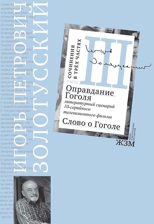 

Оправдание Гоголя. Литературный сценарий 10-ти серийного телевизионного фильма. Слово о Гоголе