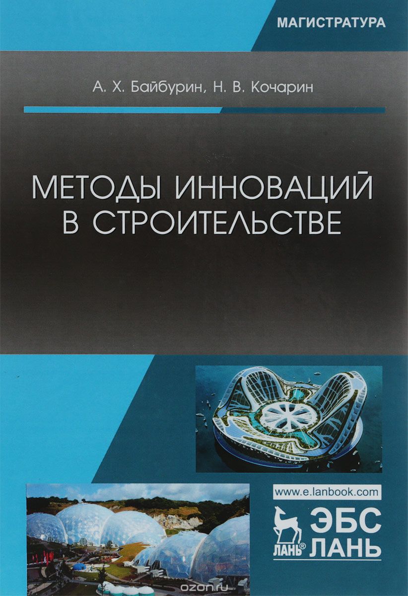 

Методы инноваций в строительстве