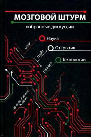 

Мозговой штурм. Избранные дискуссии