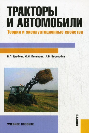 

Тракторы и автомобили. Теория и эксплуатационные свойства
