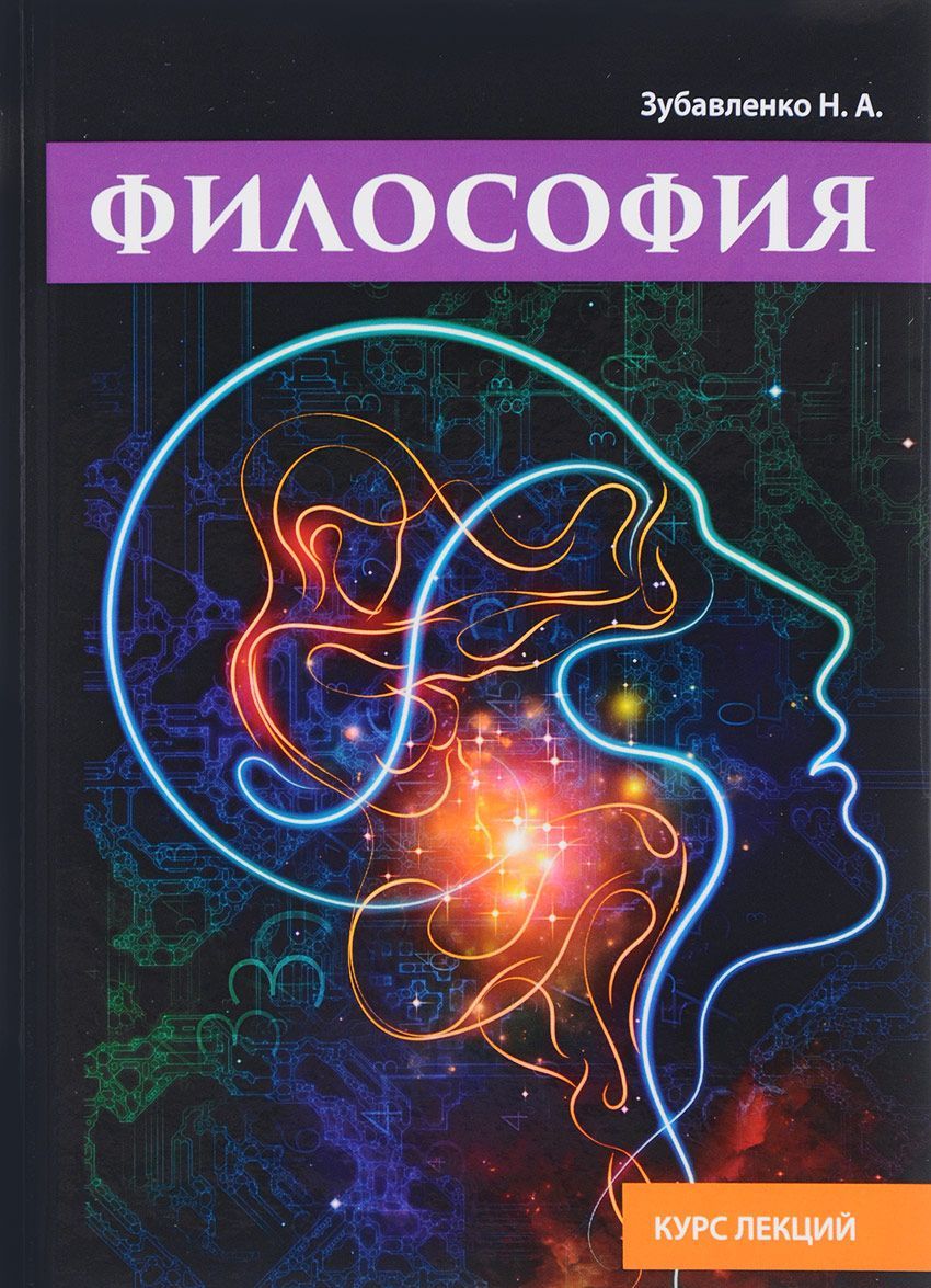 

Философия. Курс лекций
