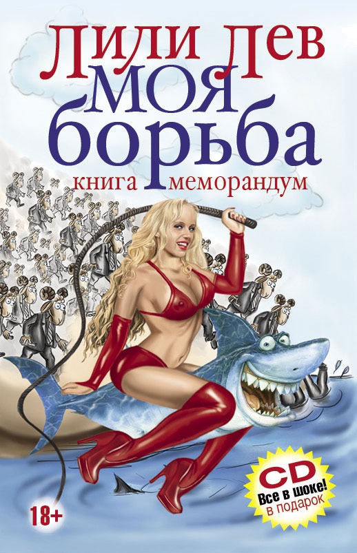 

Моя борьба. Книга-меморандум (+ CD-ROM)