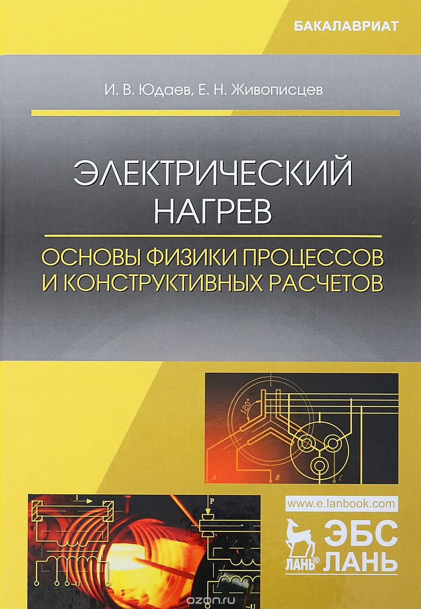 

Электрический нагрев. Основы физики процессов и конструктивных расчетов. Учебное пособие