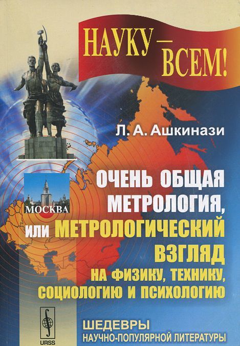 

Очень общая метрология, или Метрологический взгляд на физику, технику, социологию и психологию