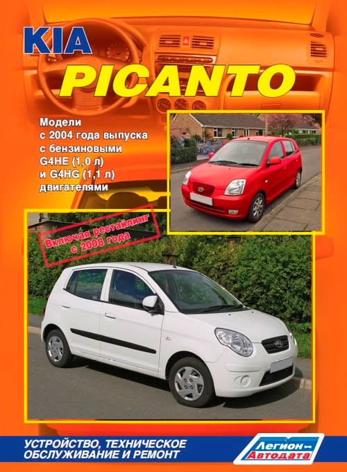 

KIA Picanto. Модели c 2004 года выпуска c бензиновыми двигателями. Устройство, техническое обслуживание и ремонт