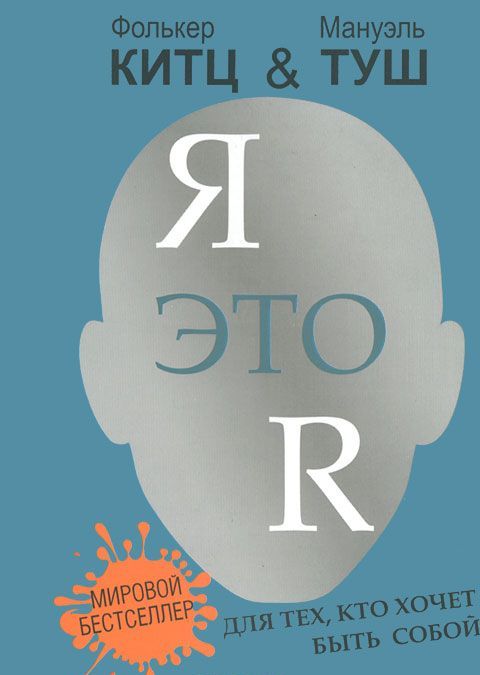 

Я это R. Для тех, кто хочет быть собой